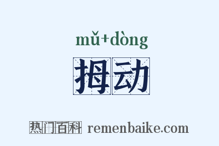 拇动是什么意思的图片